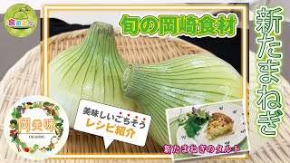 旬の岡崎食材でクッキング！！【新たまねぎ】～新たまねぎのタルト～