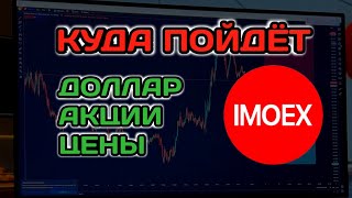 Новости экономики сегодня! Куда пойдёт доллар, рубль, акции Магнит, Мосбиржа 2025