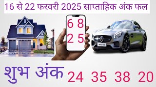 16 से 22 फरवरी 2025 पूरे हफ्ते के शुभ अंक