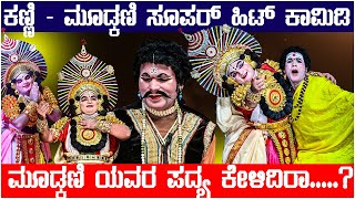 ಕಣ್ಣಿ -  ಮೂಡ್ಕಣಿ  ಸೂಪರ್ ಹಿಟ್ ಕಾಮಿಡಿ 😂👌| ಮೂಡ್ಕಣಿ ಯವರ ಪದ್ಯ ಕೇಳಿದಿರಾ .? |ಪೆರ್ಡೂರು ಮೇಳ 🫡👆|ಯಕ್ಷಗಾನ ಹಾಸ್ಯ