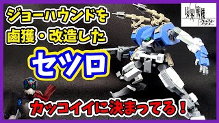 【境界戦機FF】これがシリーズ最後の立体化なのだろうか。。。【セツロ】