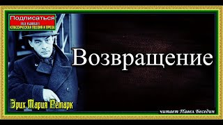 Возвращение, Аудиокнига  ,Эрих  Мария Ремарк, читает Павел  Беседин