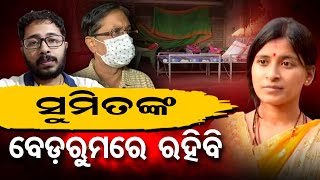 ସୁମିତଙ୍କ ବେଡରୁମ୍‌ରେ ରହିବି || Tapaswini-Sumeet Case Latest Update || Berhampur || Odisha Reporter