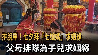 拚脫單！七夕拜「七娘媽」求姻緣　父母排隊為子兒求姻緣－民視新聞