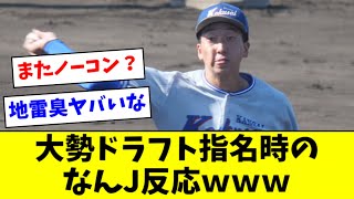 【悲報】巨人・大勢ドラフト指名時のなんJ反応ｗｗｗｗｗ