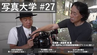 写真大学#27「写真家・津留崎 健 編　釣り業界No.1の写真家津留崎健のアトリエに潜入！」