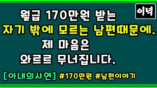 [아내의사연] 월급170만원 받는 자기밖에 모르는 남편때문에.. 제 마음은 와르르 무너집니다.ㅣ썰사연라디오ㅣ사이다사연ㅣ사연라디오ㅣ이녁의사연을읽어주는남자ㅣ남편이야기