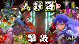 【真・女神転生Ⅴ】１周目HARD　人修羅撃破！最強の仲魔と共に東京を救え【ネタバレあり】