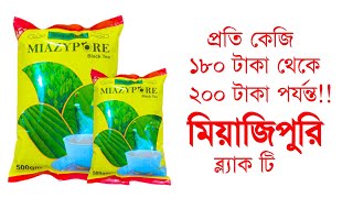 হোলসেল চা পাতা । পাইকারি চা পাতা । ভালো মানে চা পাতা। মিয়াজিপুরী চা পাতা। ইস্পাহানি মির্জাপুরী চা