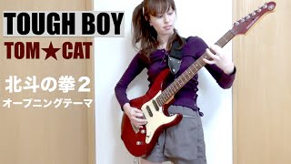 TOUGH BOY / TOM★CAT ギター 弾いてみた 【北斗の拳 2 OP】  Fist of the North Star 2 【Kenshiro】 Guitar Cover 【耳コピ】