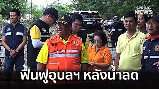 ผวจ.อุบลฯ สำรวจสภาพหลังน้ำลด พบเสียหายกว่า 1.6 หมื่นหลังคาเรือน | Springnews | 7 ต.ค. 62