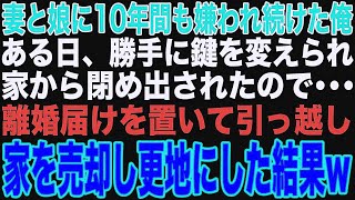 【スカッと】妻と娘に10年間も嫌われ続けた俺。ある日、勝手に鍵を変えられ閉め出されたので、離婚届けを置いて引越し、家を売却して更地にした結果