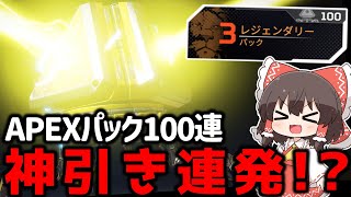 【APEX】無課金勢必見！？誰でもスパレジェが手に入るAPEXパック100個をたった3か月で集めた方法がこちら【ゆっくり実況】【Apex Legends】