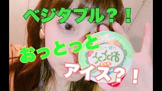 おっとっとアイスってなに？！ ベジタブルアイス？！ん？！