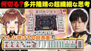 多井隆晴の超繊細な思考！何切る？ 咲乃もこ「こんな細かく思考 聞けることない！超貴重！」ランカー計画切り抜き #さっきのもこ