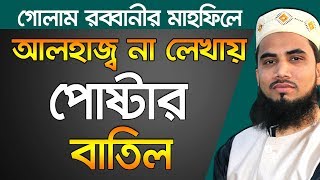 মাহফিলে  আলহাজ্ব না লেখায় পোষ্টার  বাতিল Golam Rabbani Bangla Waz 2019