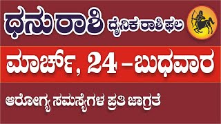 ಧನು ರಾಶಿ | ದೈನಿಕ ರಾಶಿಫಲ | 24 ಮಾರ್ಚ್ ಬುಧವಾರ | ಆರೋಗ್ಯ ಸಮಸ್ಯೆ ಎಚ್ಚರಿಕೆ || Dhanu Rashi Today’s Horoscope