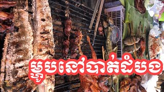 Testing Cambodia food street/ ម្ហូបតាមផ្លូវនៅរតនាមណ្ឌល បាត់ដំបង