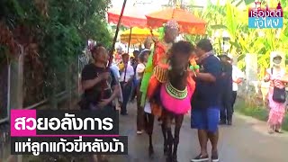 สุดอลังการ ขบวนแห่ลูกแก้วขี่หลังม้า  | เรื่องดีดีทั่วไทย | 5-4-66