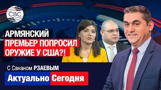 Баку запрещает въезд политику из России! Армянский премьер попросил оружие у США?! Что он затеял?