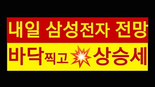 내일 삼성전자 주가 💥💥💥🔥🔥🔥