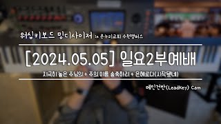 [#밍디사이저]  일요2부예배 찬양/Full Ver. ⎜ 2024.05.01 ⎜ 메인건반(Piano) ⎜ 온누리교회 수원캠퍼스