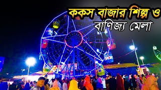 কক্সবাজার শিল্প ও বাণিজ্য মেলা।। cox bazar banijjo mela 2022 ।। RK SIDDIK