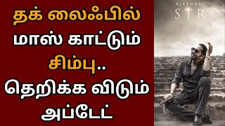 தக் லைஃபில் மாஸ் காட்டும் சிம்பு, தெறிக்க விடும் அப்டேட் | Thug life | Kamalhaasan | STR