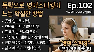 시간, 돈 절약하며 독학으로 영어스피킹 확실히 느는법 (Ep.102_ 회사에서 Z세대랑 일하기) | 영어로 말해볼까