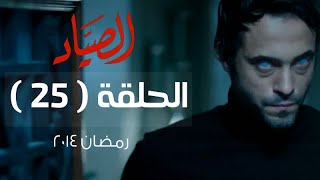 مسلسل الصياد HD - الحلقة ( 25 ) الخامسة والعشرون - بطولة يوسف الشريف - ElSayad Series Episode 25