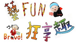 2023 臺北市立懷生國民小學 第56屆畢業製作《藝 fun 狂享趣》串接 16分鐘