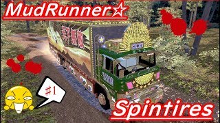 【Spintires】【Mudrunner】チャレンジ１~３クロカン