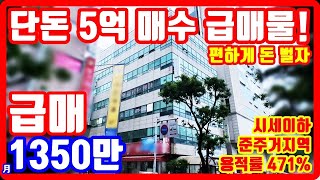 부동산 불경기 급처분❗ 5억 급매물 꼬마빌딩 시세이하 던짐