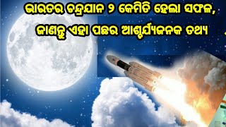 ଭାରତର ଚନ୍ଦ୍ରଯାନ ୨ କେମିତି ହେଲା ସଫଳ, ଦେଖନ୍ତୁ ଏହା ପଛର ଆଶ୍ଚର୍ଯ୍ୟଜନକ ତଥ୍ଯ ଓ କାହାଣୀ