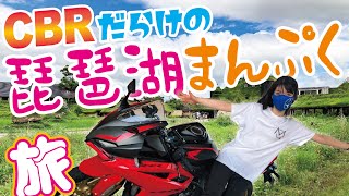 【CBR250RR】 レブル女子がニダボで行く！夏の琵琶湖まるまる満足ツーリング！【コラボ】