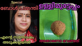 ഇന്നെന്റെ അടുക്കളയിൽ ഉള്ള വിശേഷങ്ങൾ കുഞ്ഞുപാചകവുംപറേട്ടെ |ullimutteppam, bol chammanthi easy recipe