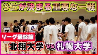 【大学バスケ】インカレ出場をかけた大事な一戦。順位は入れ替わるのか？札幌大学vs北翔大学【北海道】