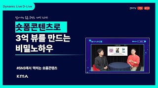 D-LIVE 11화 '숏폼콘텐츠로 2억 5천만 뷰를 만드는 비밀 노하우'