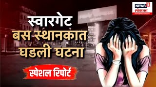 Pune Swargate Bus Stand Crime: Special Report: पुण्यात स्वारगेट बस स्थानकात महिलेवर अत्याचार