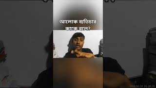 আলোক ব্যতিচার কাকে বলে?॥ HSC,॥ physics ,॥ science TV HSC॥