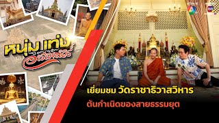 เยี่ยมชม วัดราชาธิวาสวิหาร ต้นกำเนิดของสายธรรมยุต | หนุ่มแท่ง อารามทัวร์