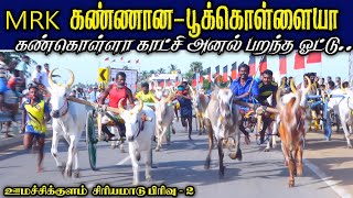 சின்னமாடு பிரிவு 2 ஊமச்சிகுளம் மதுரை மா 19.06.2022 Umachikulam Chinnamadu part 2 ksk rekla race