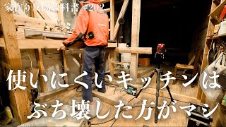 【キッチン破壊DIY】新築でせっかく作ったのに、水漏れてるし高さも使いにくくて地獄です。#202