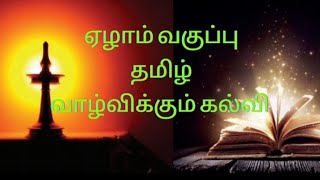 வாழ்விக்கும் கல்வி / Valvikkum kalvi 7th standard / Vazhvikkum kalvi / class 7 vaazhvikkum kalvi