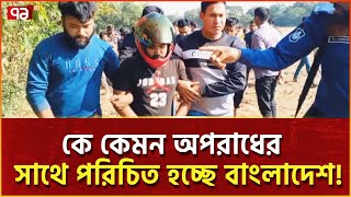 এ কেমন অ-পরাধের ধরণ ! | News | Ekattor TV