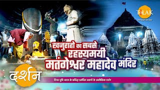 इस रहसमयी शिव मंदिर में हर वर्ष बढ़ती है शिवलिंग की ऊँचाई | मतंगेश्वर महादेव | खजुराहो | दर्शन