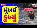 🟠Mumbai Rain LIVE | મુંબઈ ડુબ્યું | Heavy Rain | Water Logged | Monsoon 2024 | Rain Forecast | N18L