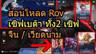 Rov :สอนโหลดเซิฟเบต้าทั้ง 2 เซิฟ จีนและเวียดนาม ล่าสุด  !!!