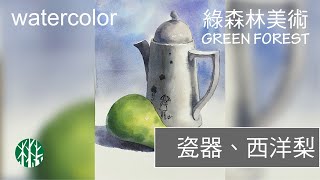 【水彩】陶瓷水壺、西洋梨pottery kettle、pear│示範教學