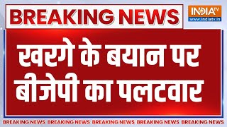 Breaking News : खरगे के बयान पर बीजेपी का पलटवार | Sambit Patra | Kharge | Congress | BJP | News